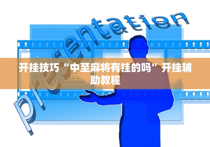 开挂技巧“中至麻将有挂的吗”开挂辅助教程