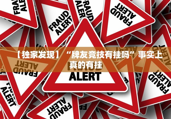 【独家发现】“牌友竞技有挂吗”事实上真的有挂