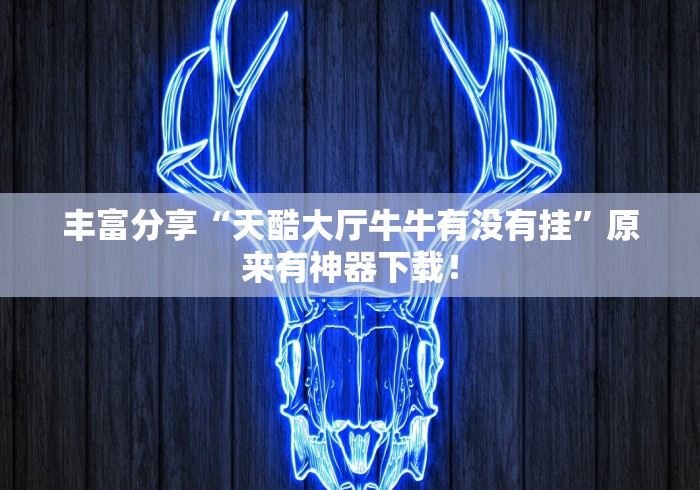 丰富分享“天酷大厅牛牛有没有挂	”原来有神器下载！