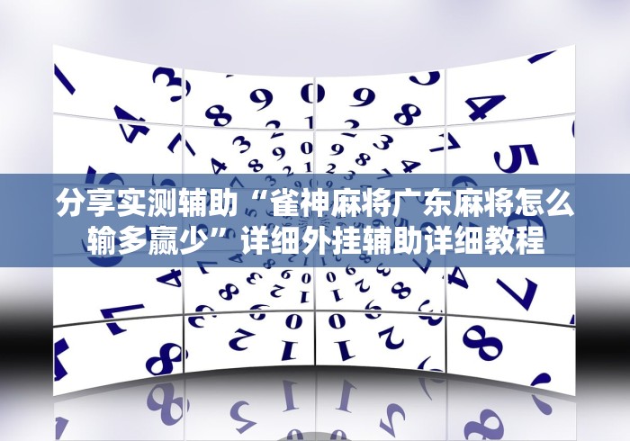 分享实测辅助“雀神麻将广东麻将怎么输多赢少”详细外挂辅助详细教程