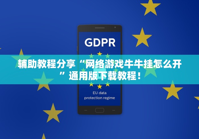 辅助教程分享“网络游戏牛牛挂怎么开	”通用版下载教程！