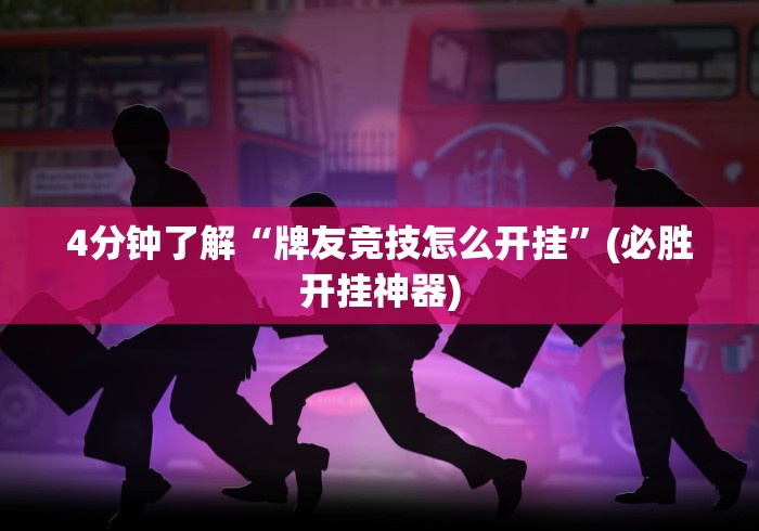 4分钟了解“牌友竞技怎么开挂”(必胜开挂神器)