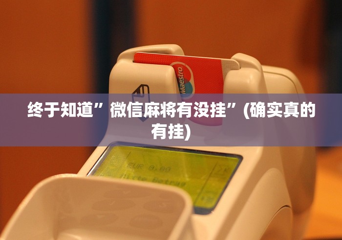 终于知道”微信麻将有没挂	”(确实真的有挂)