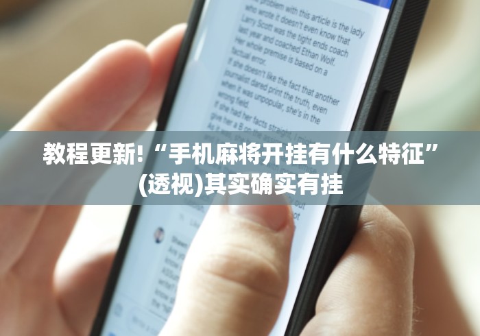 教程更新!“手机麻将开挂有什么特征”(透视)其实确实有挂