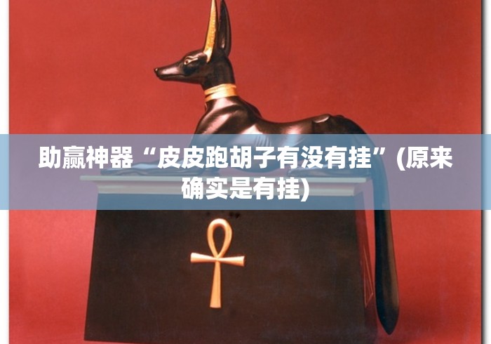 助赢神器“皮皮跑胡子有没有挂	”(原来确实是有挂)