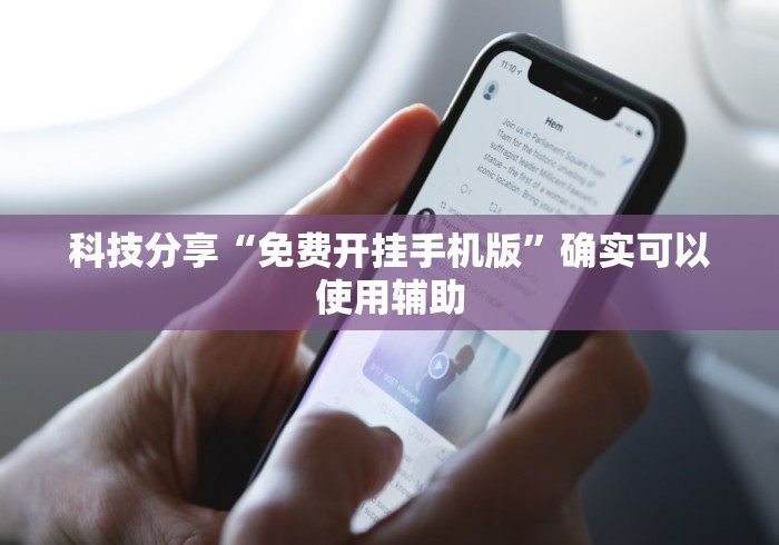 科技分享“免费开挂手机版”确实可以使用辅助