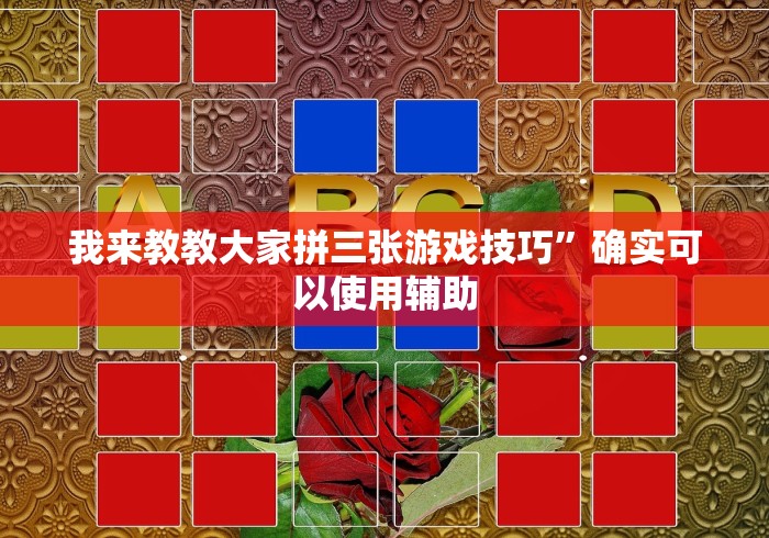 我来教教大家拼三张游戏技巧”确实可以使用辅助