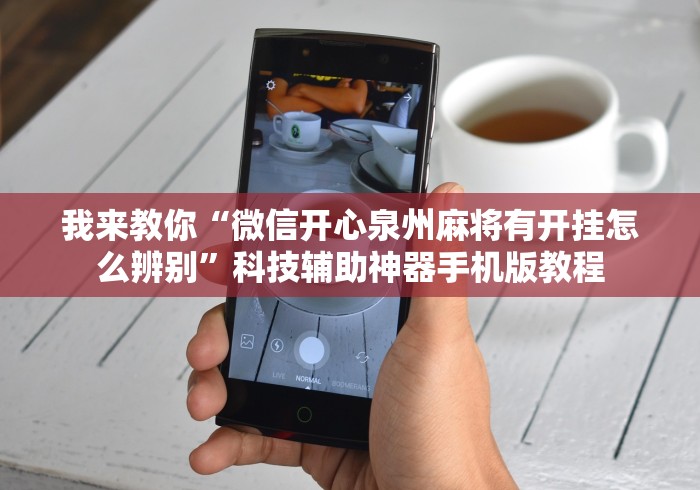 我来教你“微信开心泉州麻将有开挂怎么辨别”科技辅助神器手机版教程