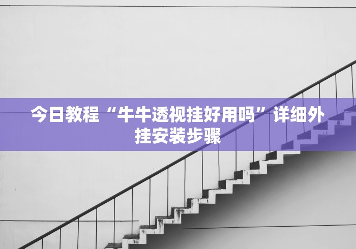 今日教程“牛牛透视挂好用吗”详细外挂安装步骤