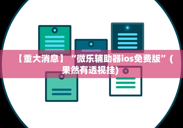 【重大消息】“微乐辅助器ios免费版	”(果然有透视挂) 