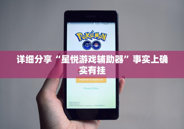 详细分享“星悦游戏辅助器”事实上确实有挂