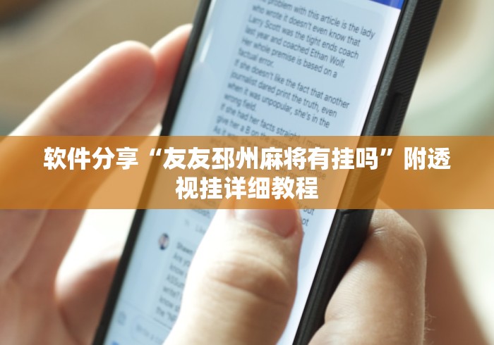 软件分享“友友邳州麻将有挂吗	”附透视挂详细教程