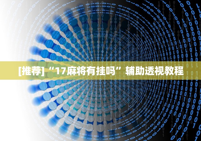 [推荐]“17麻将有挂吗	”辅助透视教程