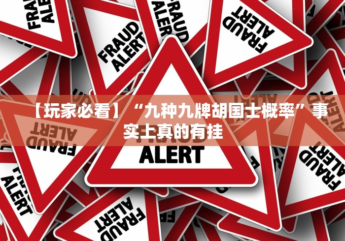 【玩家必看】“九种九牌胡国士概率”事实上真的有挂