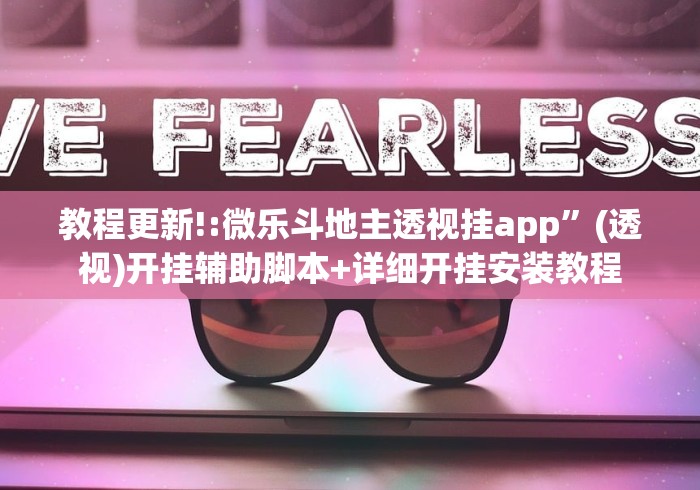 教程更新!:微乐斗地主透视挂app	”(透视)开挂辅助脚本+详细开挂安装教程