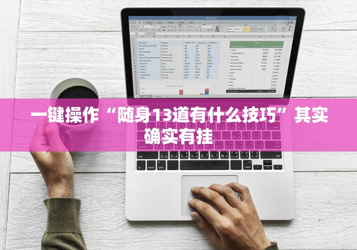 一键操作“随身13道有什么技巧”其实确实有挂