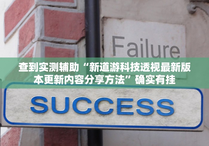查到实测辅助“新道游科技透视最新版本更新内容分享方法”确实有挂