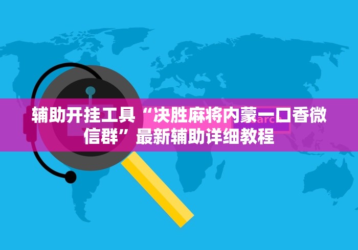 辅助开挂工具“决胜麻将内蒙一口香微信群”最新辅助详细教程