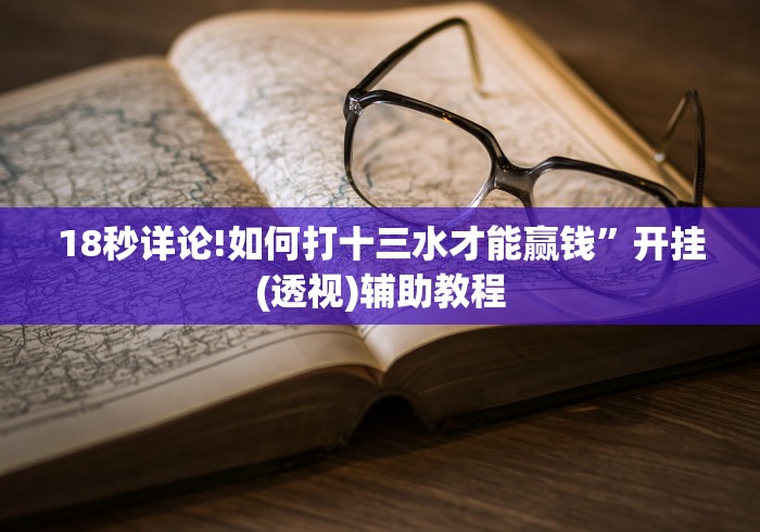 18秒详论!如何打十三水才能赢钱”开挂(透视)辅助教程