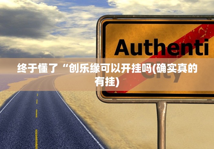 终于懂了“创乐缘可以开挂吗(确实真的有挂)