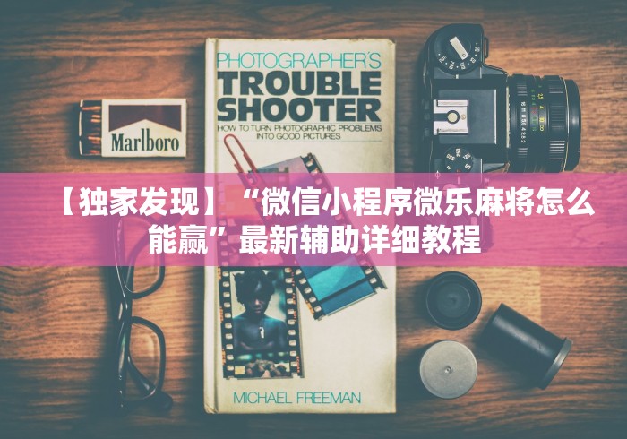 【独家发现】“微信小程序微乐麻将怎么能赢	”最新辅助详细教程