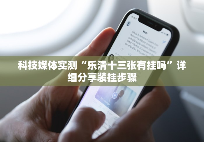 科技媒体实测“乐清十三张有挂吗”详细分享装挂步骤
