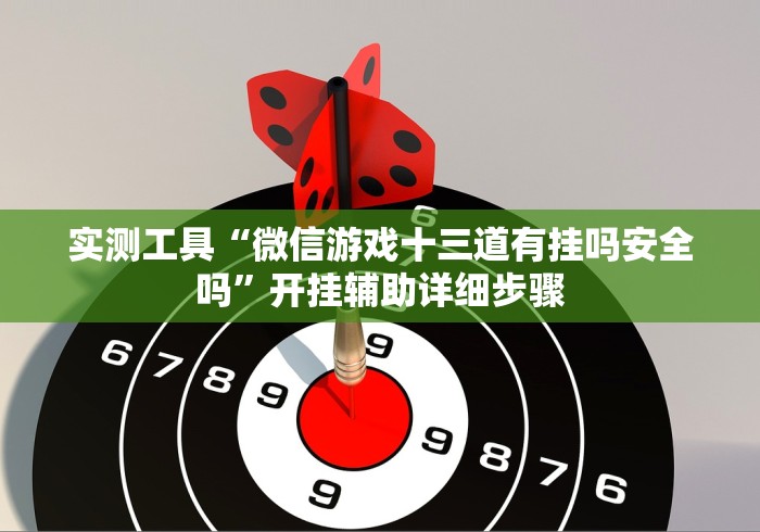 实测工具“微信游戏十三道有挂吗安全吗	”开挂辅助详细步骤