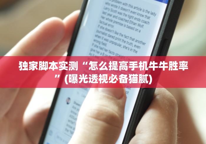 独家脚本实测“怎么提高手机牛牛胜率	”(曝光透视必备猫腻)