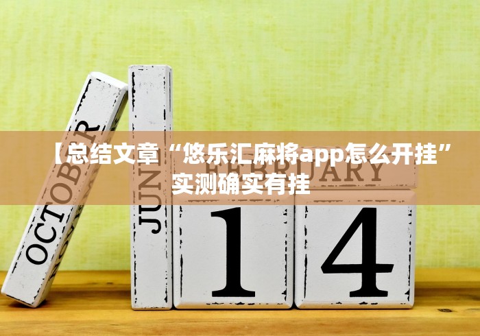 【总结文章“悠乐汇麻将app怎么开挂”实测确实有挂