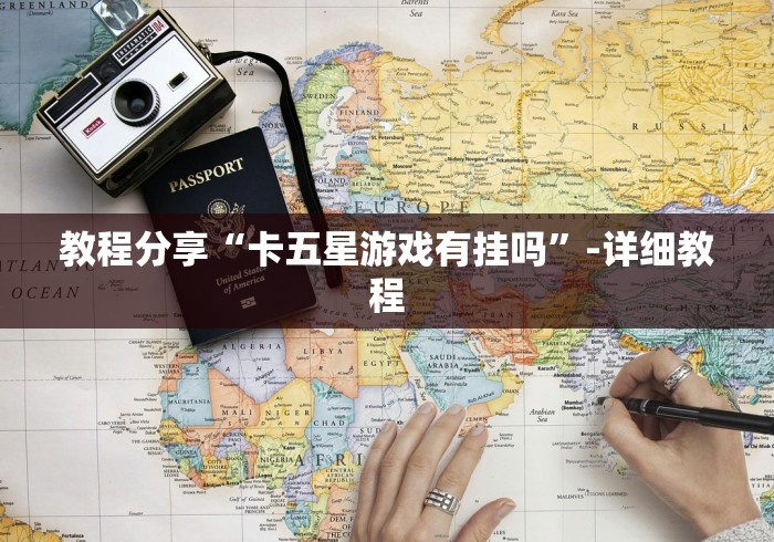 教程分享“卡五星游戏有挂吗”-详细教程