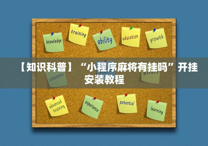 【知识科普】“小程序麻将有挂吗”开挂安装教程