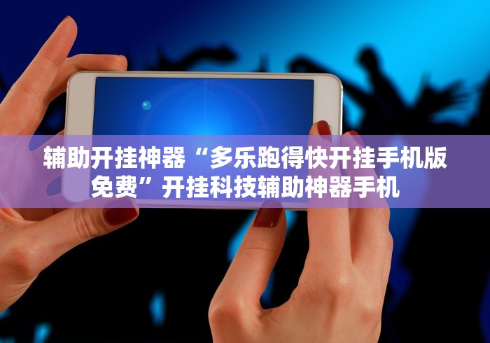 辅助开挂神器“多乐跑得快开挂手机版免费”开挂科技辅助神器手机