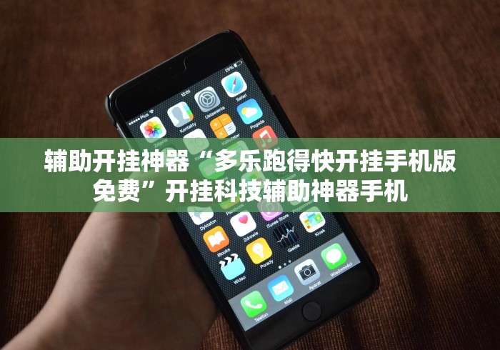 辅助开挂神器“多乐跑得快开挂手机版免费”开挂科技辅助神器手机