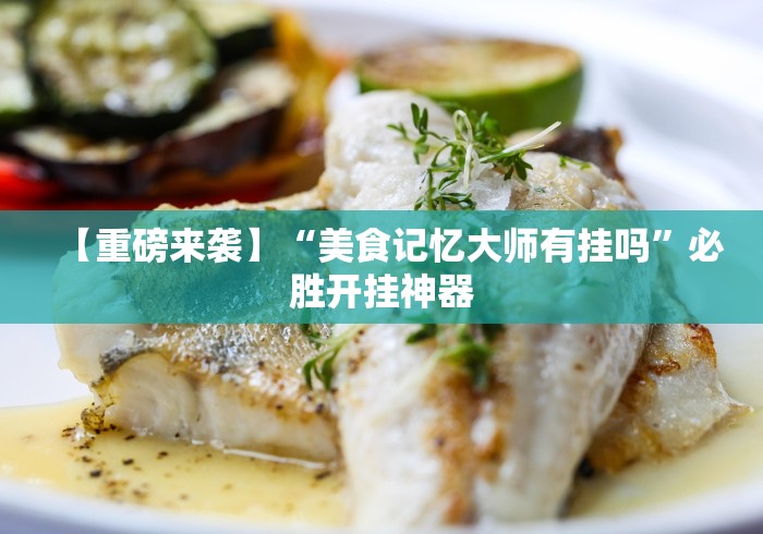 【重磅来袭】“美食记忆大师有挂吗”必胜开挂神器