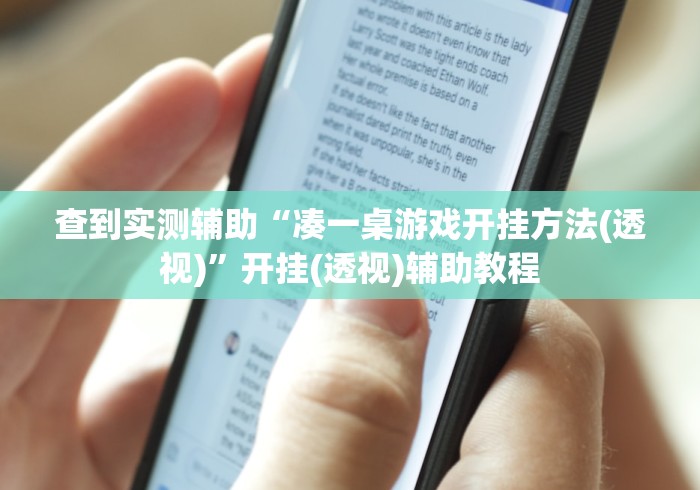 查到实测辅助“凑一桌游戏开挂方法(透视)”开挂(透视)辅助教程