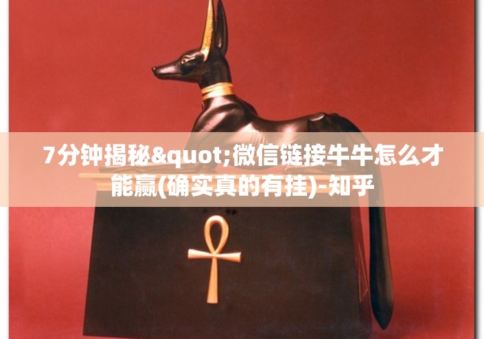 7分钟揭秘"微信链接牛牛怎么才能赢(确实真的有挂)-知乎