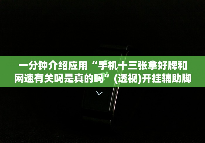 一分钟介绍应用“手机十三张拿好牌和网速有关吗是真的吗”(透视)开挂辅助脚本+详细开挂安装教程
