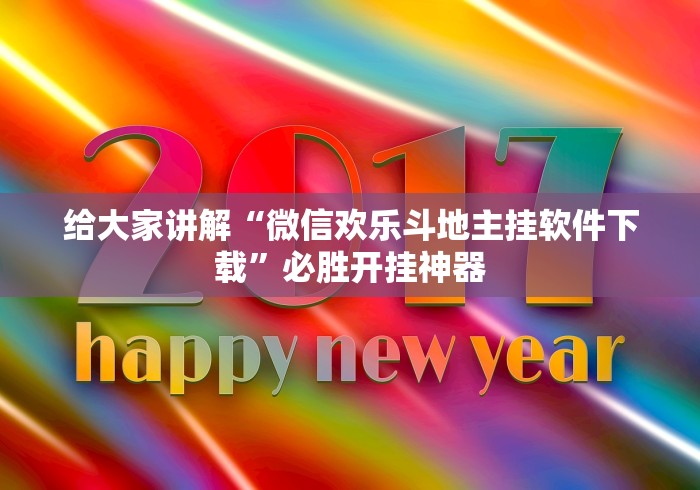 给大家讲解“微信欢乐斗地主挂软件下载”必胜开挂神器