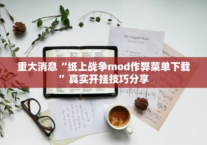 重大消息“纸上战争mod作弊菜单下载	”真实开挂技巧分享