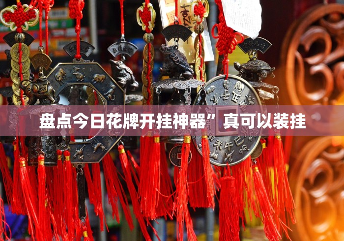 盘点今日花牌开挂神器”真可以装挂