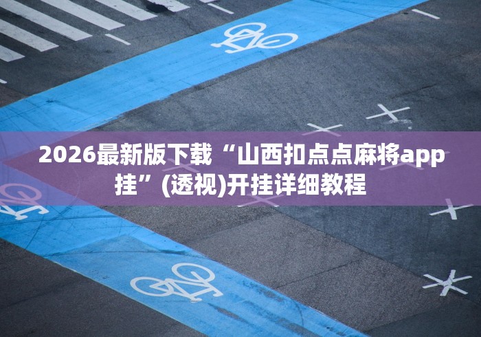 2026最新版下载“山西扣点点麻将app挂”(透视)开挂详细教程