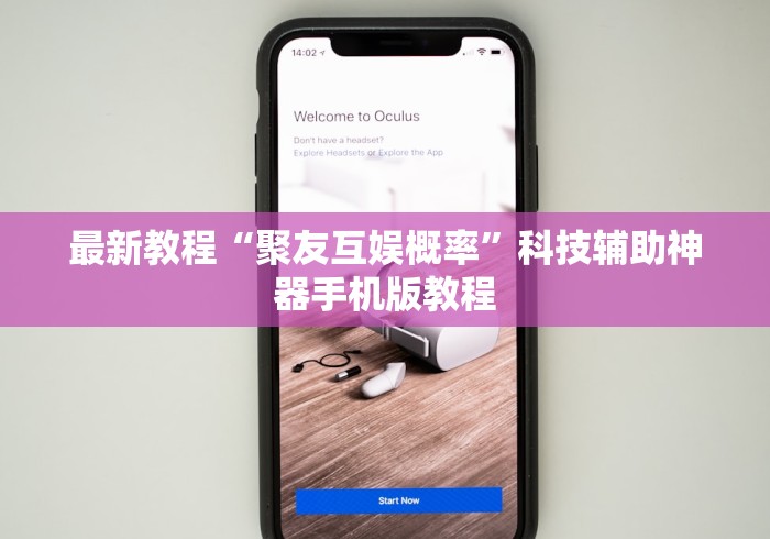 最新教程“聚友互娱概率”科技辅助神器手机版教程