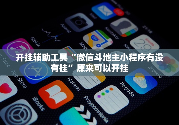 开挂辅助工具“微信斗地主小程序有没有挂”原来可以开挂