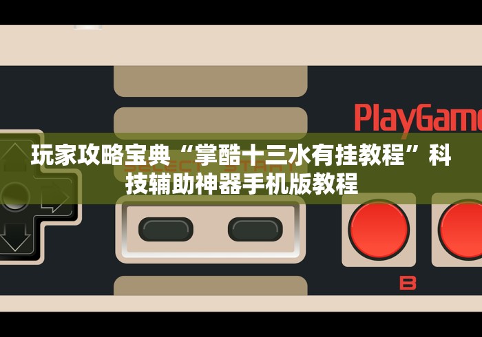 玩家攻略宝典“掌酷十三水有挂教程”科技辅助神器手机版教程