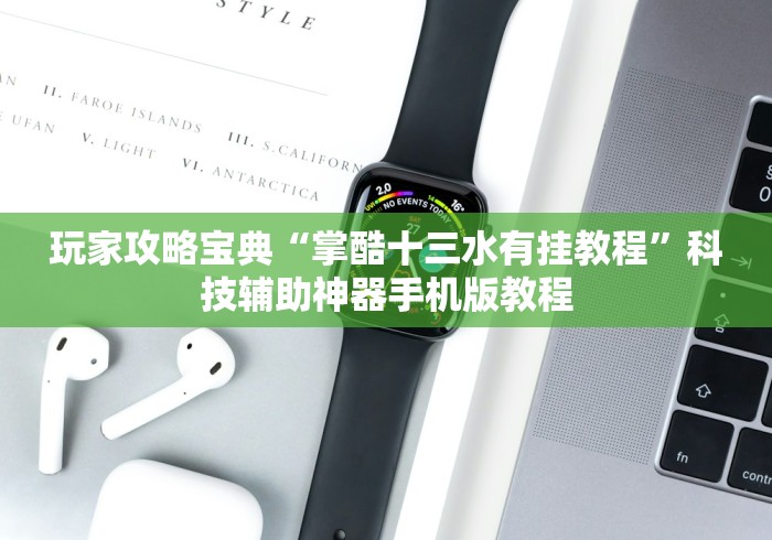 玩家攻略宝典“掌酷十三水有挂教程”科技辅助神器手机版教程