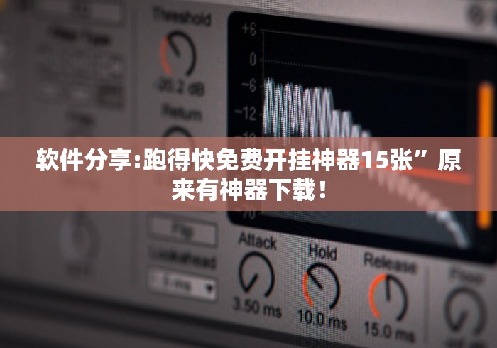 软件分享:跑得快免费开挂神器15张”原来有神器下载！