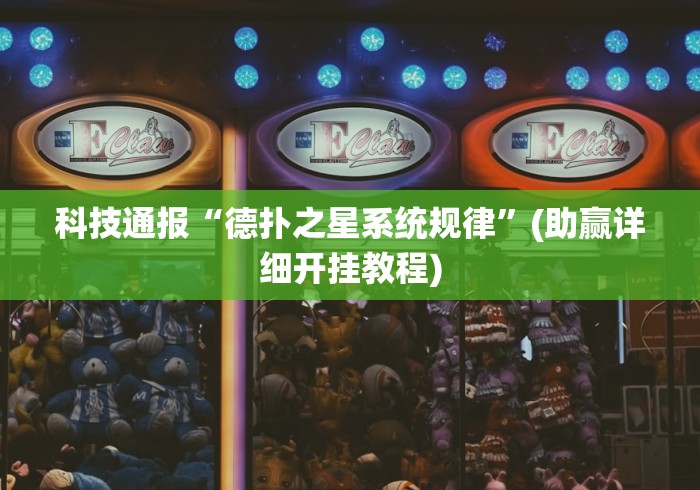 科技通报“德扑之星系统规律”(助赢详细开挂教程)