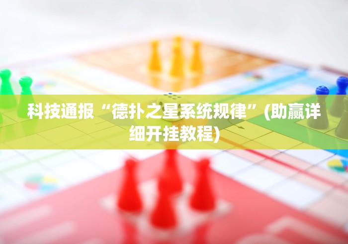 科技通报“德扑之星系统规律”(助赢详细开挂教程)