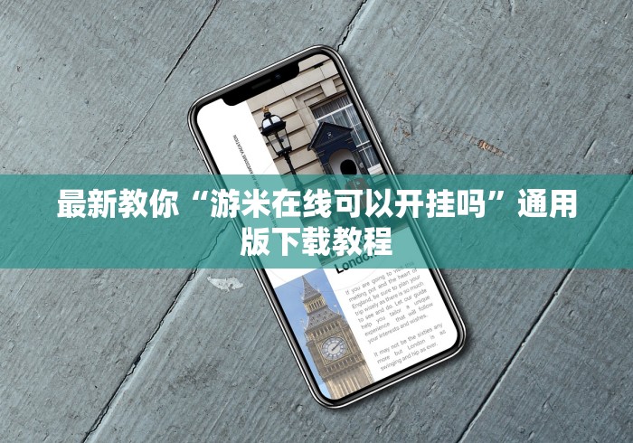 最新教你“游米在线可以开挂吗”通用版下载教程