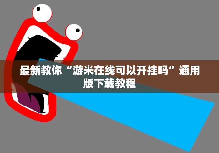 最新教你“游米在线可以开挂吗”通用版下载教程